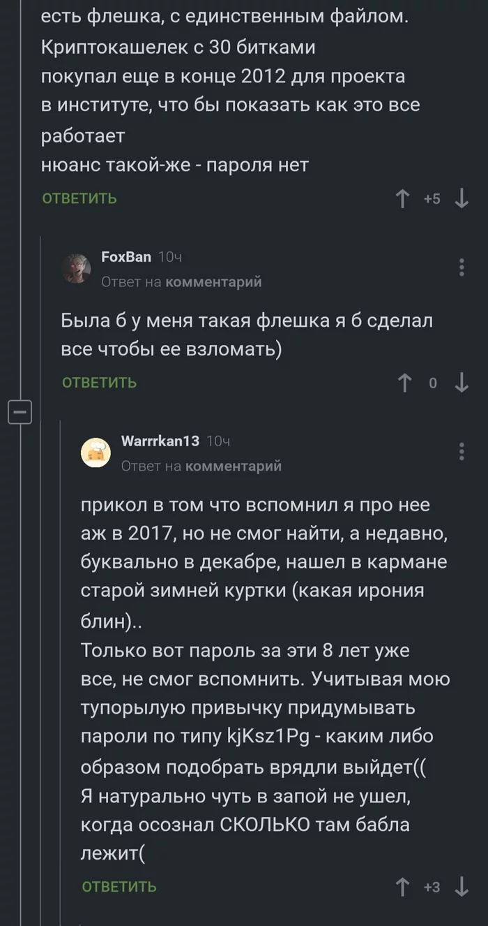 Давайте поможем @Warrrkan13 вспомнить пароль - Скриншот, Биткоины, Кошелек, Длиннопост, Криптовалюта, Комментарии на Пикабу