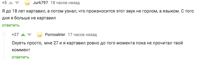 Пикабу лечебный - Юмор, Картавость, Чудо, Исцеление, Скриншот, Комментарии на Пикабу