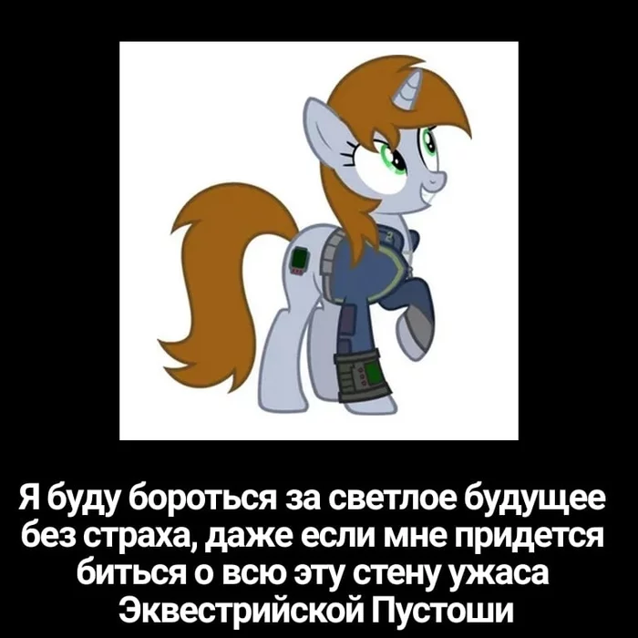 Мемов (ДЕМОТИВАТОРОВ) в ленту вам пачку - My Little Pony, Fallout: Equestria, Арт, Фан-Арт, Длиннопост