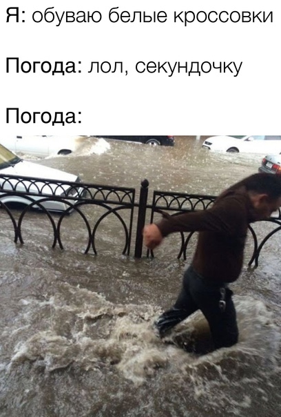 How is the weather there? - Weather, Потоп, Sneakers, Picture with text, Memes, Humor