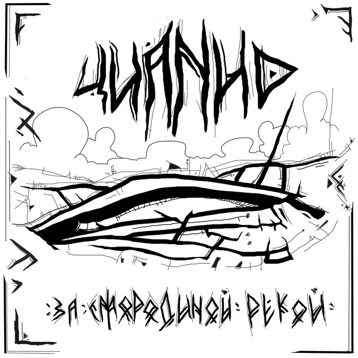 Covers and cover options for the songs of the group Cyanide - My, Cover, Art, Longpost