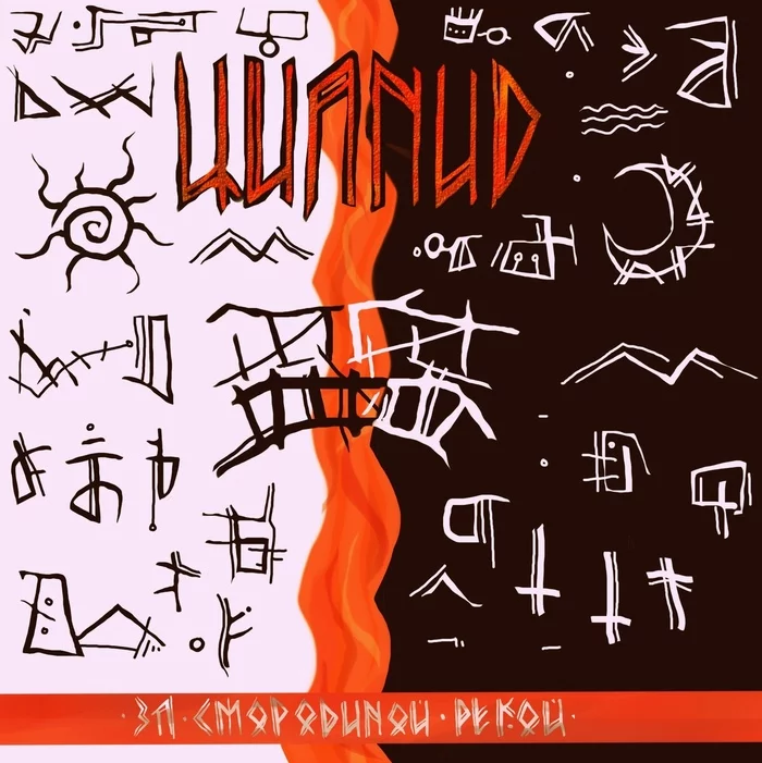 Covers and cover options for the songs of the group Cyanide - My, Cover, Art, Longpost
