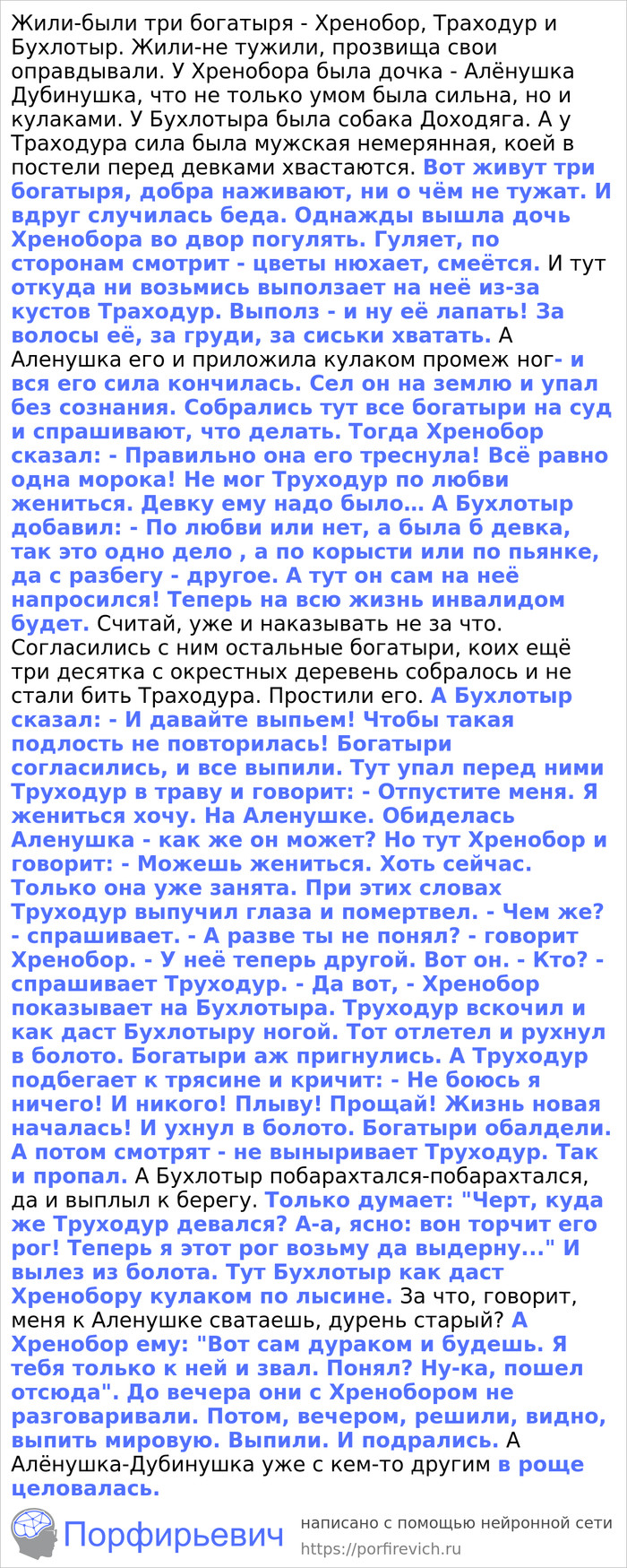Нейросеть Порфирьевич и три богатыря