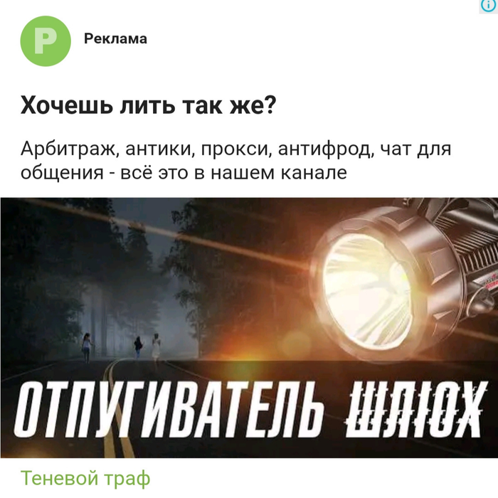 Отпугиватель шлюх