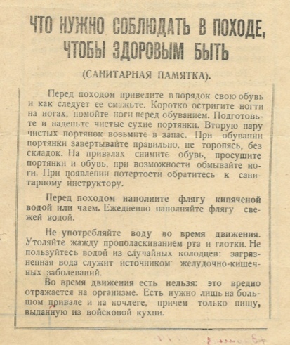 What you need to observe on a campaign to be healthy, 1944 - the USSR, 1944, Memo, Hike, Sanitation
