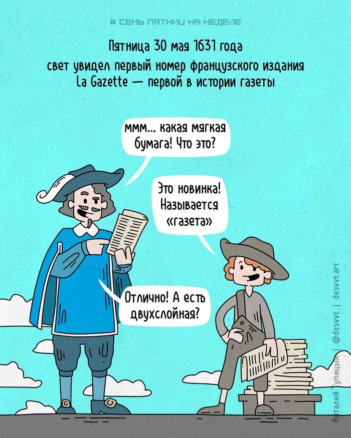 Проект Семь пятниц на неделе #113. Ровно 410 лет назад вышел номер первой в истории газеты! - Моё, Пятница, Проект Семь пятниц на неделе, Комиксы, Газеты, Пресса, СМИ и пресса