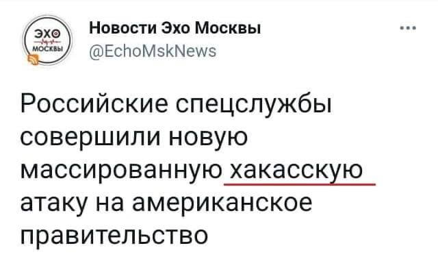 Цифровые хакасы - Эхо Москвы, Идиотизм, Спецслужбы, Хакасы, Атака, Скриншот, Политика