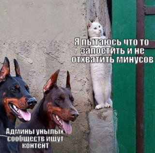 Когда постишь вне сообществ...