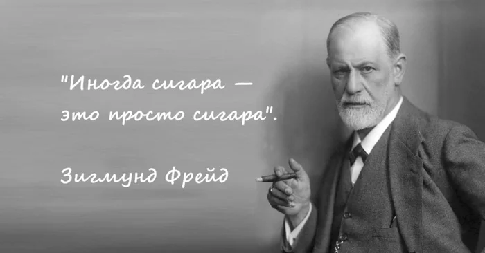 Did Sigmund Freud say, Sometimes a cigar is just a cigar? - My, Freud, Cigar, Quotes, Проверка, According to Freud, Psychology, Psychoanalysis, Informative, , Interesting, Longpost, Smoking, Tobacco, Addiction