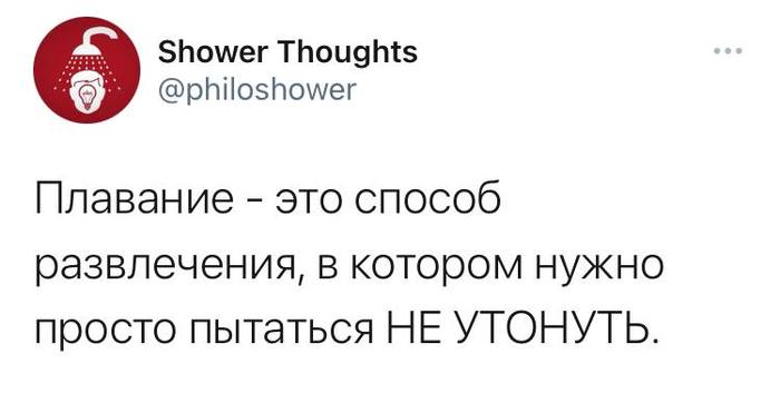 Самое древнее и полезное развлечение - Twitter, Плавание, Развлечения, Выживание