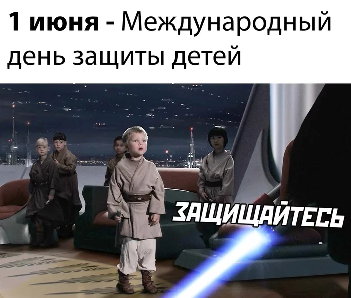 День защиты детей по-джедайски - День защиты детей, Star Wars