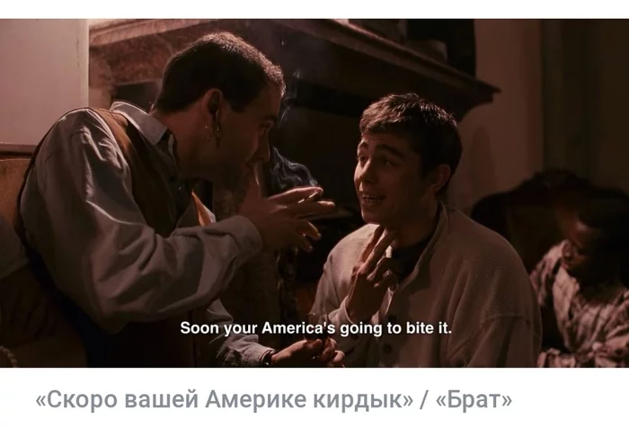 Как Netflix поговорки из Брата переводил - Брат, Брат 2, Netflix, Перевод, Фильмы, Длиннопост