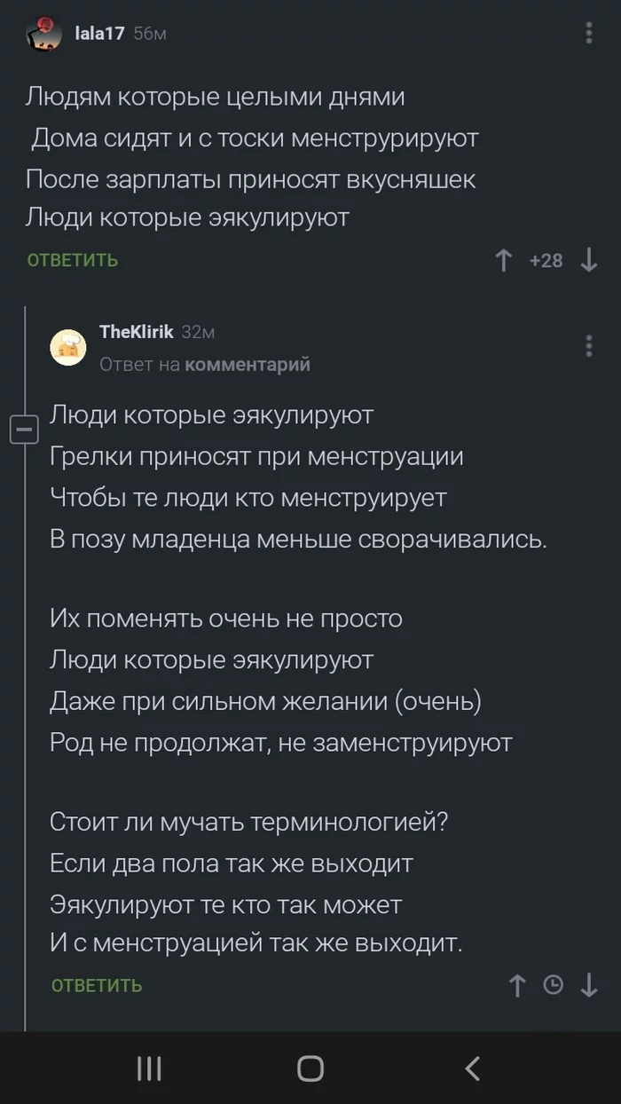 Менструирующе-эякулирующее общество взаимопомощи - Мужчины и женщины, Мир сошел с ума, Стихи, Комментарии на Пикабу, Скриншот