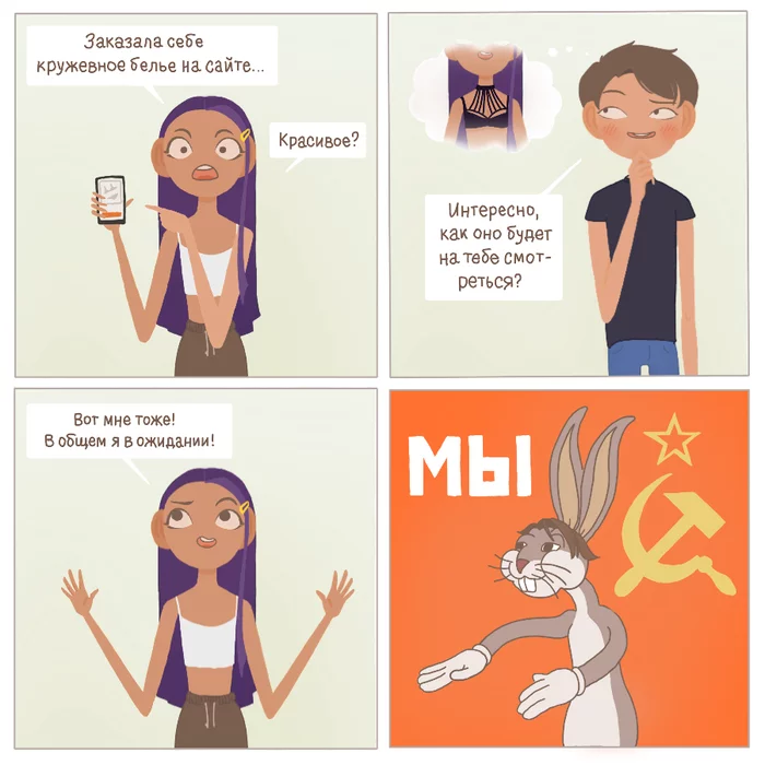 Not you, but we! - My, Sweet couple, Love, Web comic, Comics, Humor, Funny, Underwear, Author's comic, , the USSR, General, Memes