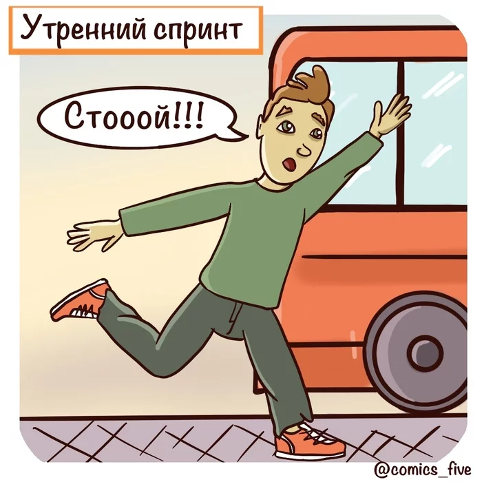 DO YOU FREQUENTLY RUN IN THE MORNINGS? - My, Comics, Good morning, Cheerfulness, Morning, Web comic, Comedian, Interesting, Humor, , Bus, Author's comic, Yearnot, Subtle humor, Thin, Longpost