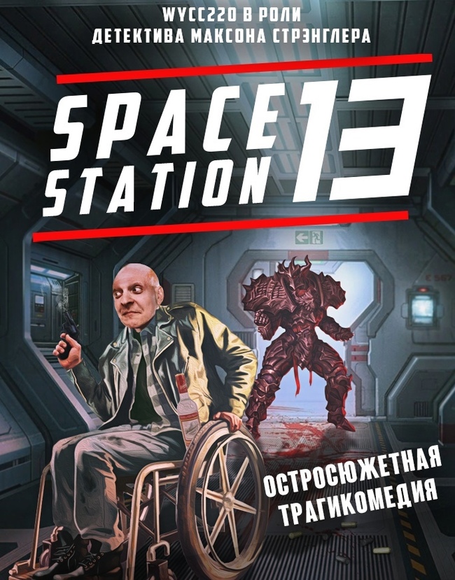 Детектив максоуни Space Station 13, Плакат, Wycc220, YouTube, Погоня