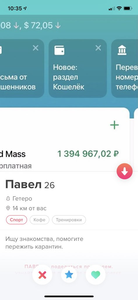 Вместо тысячи фото - Знакомства, Tinder, Деньги, Сбербанк, Счет, Сбербанк онлайн, Павел, Юмор, , Корысть, Фотография, Скриншот