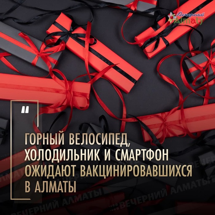 Горный велосипед, холодильник и смартфон ожидают вакцинировавшихся в Алматы