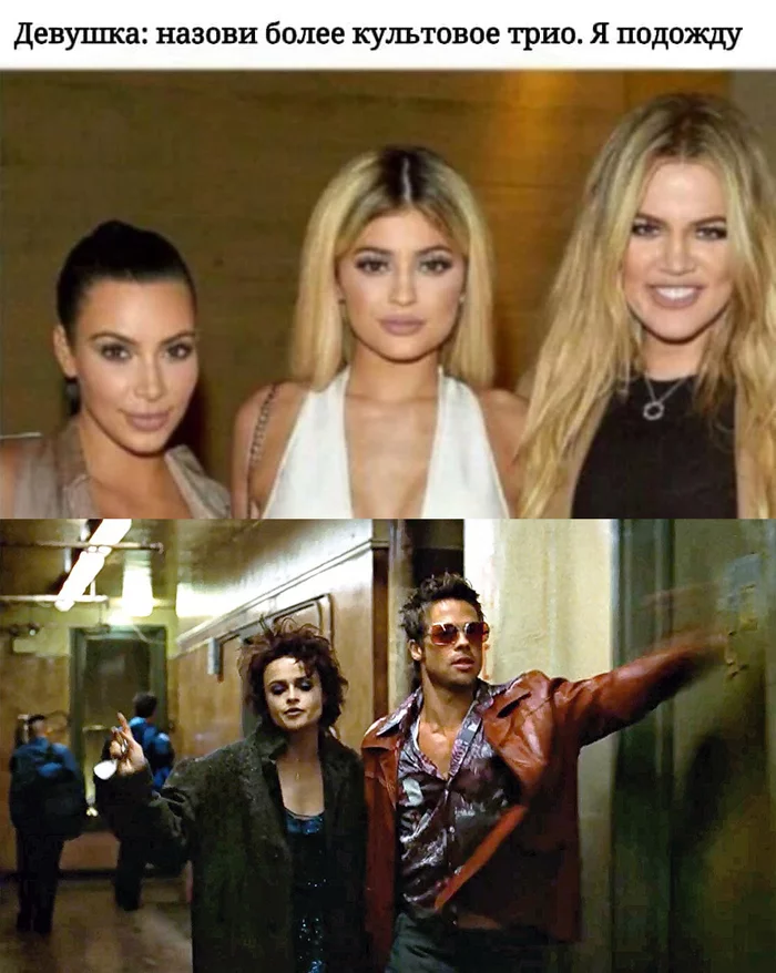 Truly iconic trio - My, Fight club, Tag, Cult, Trio, Humor, Picture with text, Kardashians, Fight Club (film)