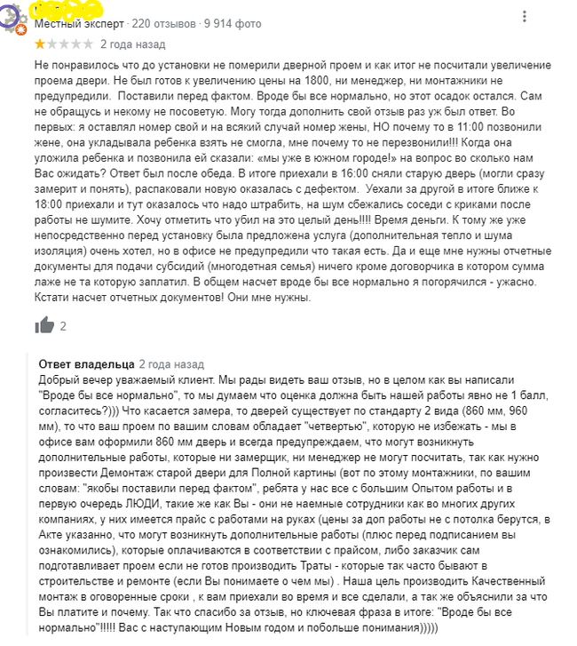 Хотела заменить входную дверь - Отзыв, Скриншот, Дверь, Клиентоориентированность, Мат, Длиннопост, Негатив