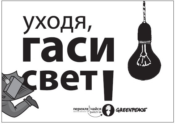 Уходя, гаси... - Моё, Работа, Плакат, Свет, Юмор, Картинка с текстом