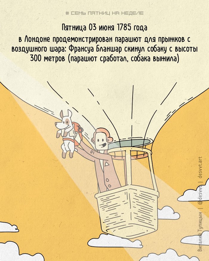 Проект Семь пятниц на неделе #117. Сегодня день парашюта