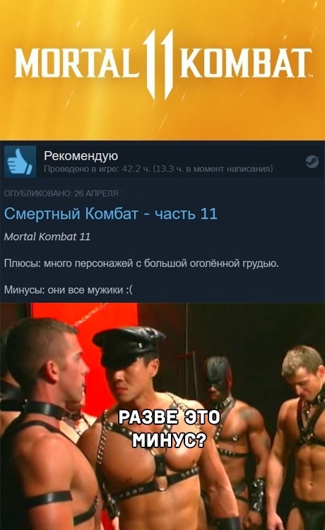 Действительно... - Mortal Kombat, Steam, Gachimuchi