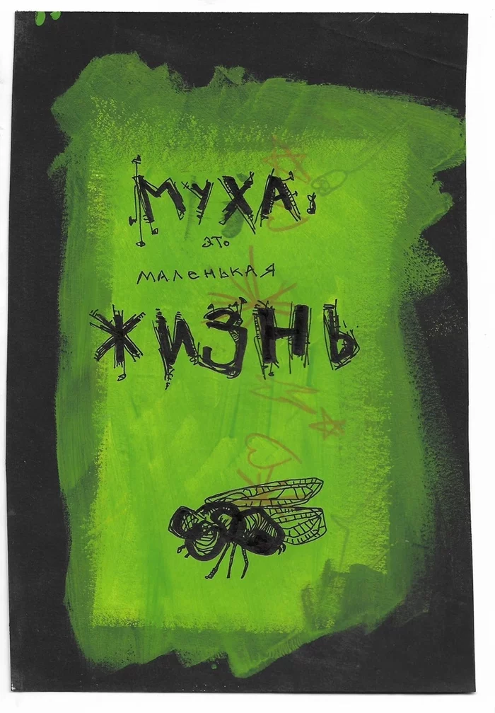 A fly is a small life - My, Acrylic, Essays, Муха, Longpost