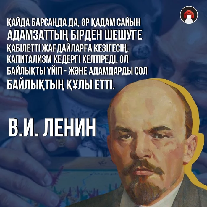 Lenin on the modern world - My, Capitalism, Oligarchs, Wealth, Politics, Lenin, Humanity