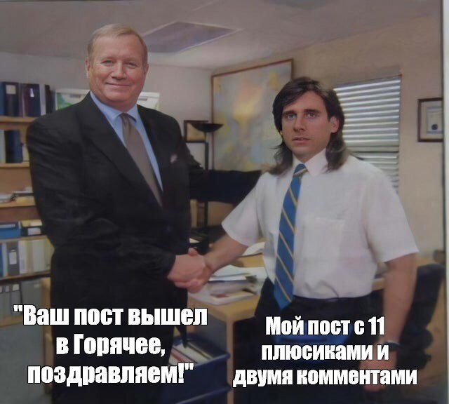 Вышел в горячее... - Моё, Пикабу, Горячее, Картинка с текстом, Картинки, Мемы