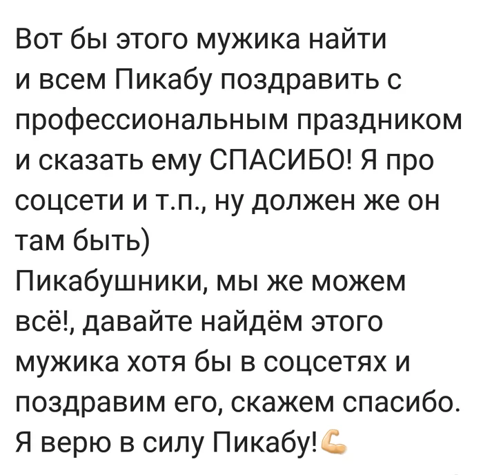 Без рейтинга. Пикабу, давайте найдём и скажем спасибо - Моё, Без рейтинга, Благодарность, Сила Пикабу, Герои, Поиск, Комментарии на Пикабу