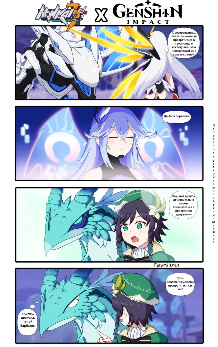 Honkai Impact 3rd X Genshin Impact Fan Comic - Honkai Impact, Genshin Impact, Комиксы, 4koma, Двалин, Venti, Herrscher of the Void, Коллаб, , Кроссовер, Перевел сам, Benares, Furumi