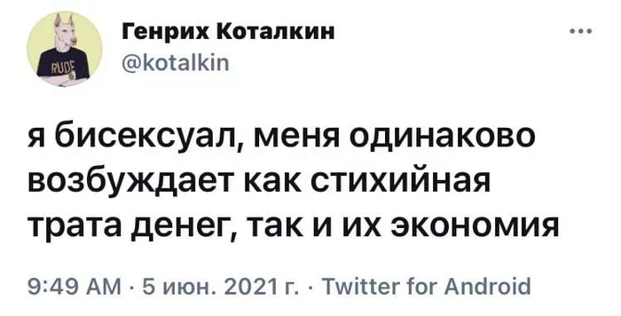 Биденьгуал - Юмор, Скриншот, Twitter, Деньги, Генрих Коталкин