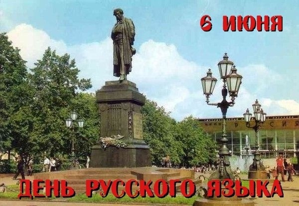 June 6 Russian Language Day - My, Russian language, Russian world, Alexander Sergeevich Pushkin