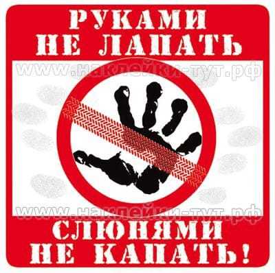 Заберите свои не подкладывать. Не трогать табличка. Руками не трогать табличка. Плакат не трогать руками. Товар руками не трогать табличка.