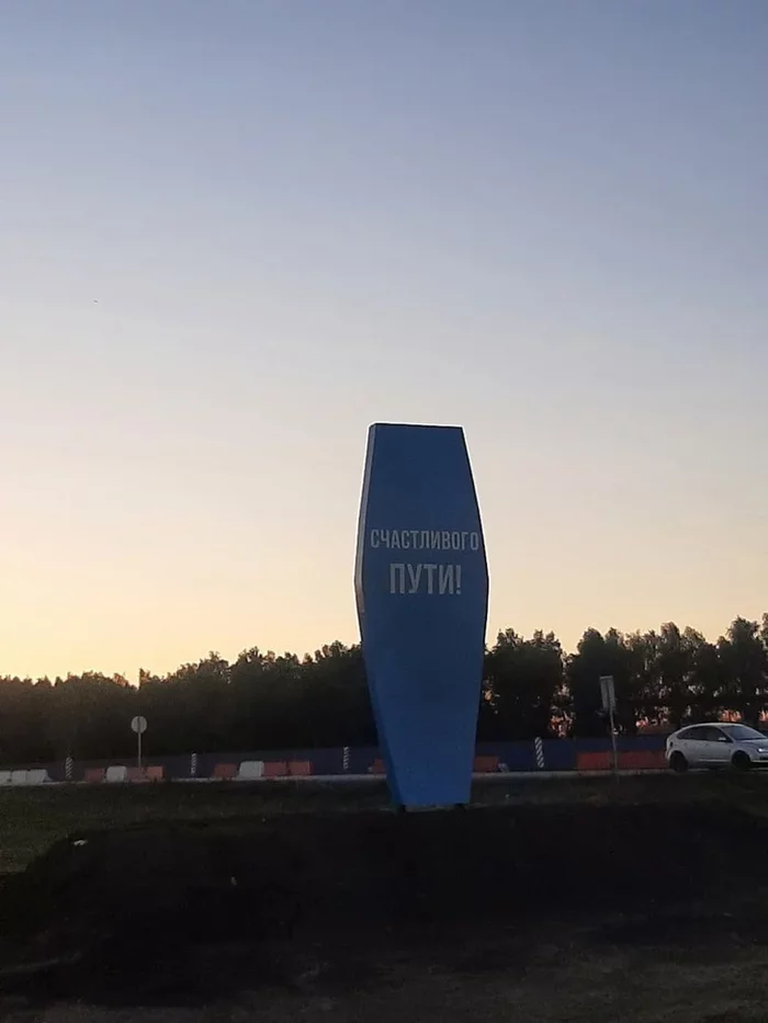 In the Tyumen region, the entrance to the city was decorated with a stele similar to a coffin - Coffin, Designers from God, Tyumen region, Longpost, Stele