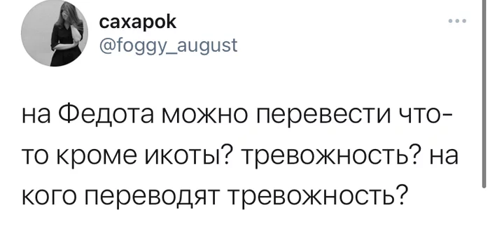 Тревога, тревога, перейди на Серёгу - Тревога, Икота, Скриншот, Twitter, Юмор, Федот