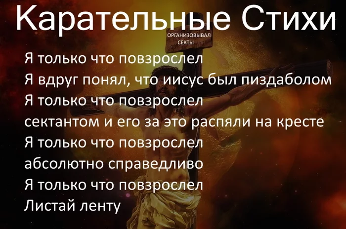 Укажите заголовок: от 2 до 140 символов - Моё, Иисус Христос, Стихи, Мат