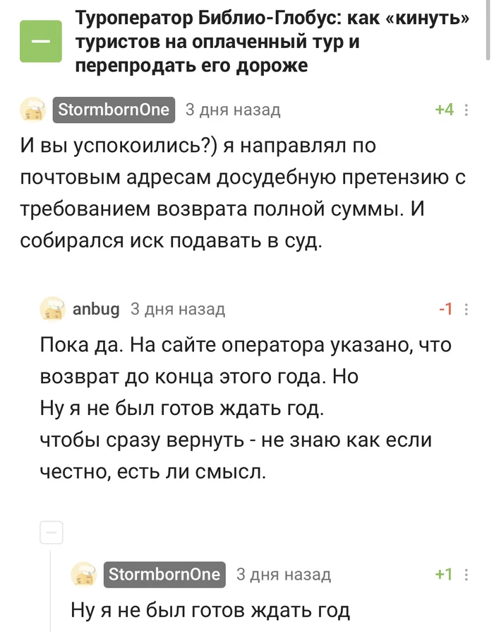 Возврат денежных средств за пакетный тур - Моё, Туризм, Турагентство, Туроператор, Путешествия, Длиннопост, Комментарии на Пикабу, Претензия, Досудебное решение вопросов