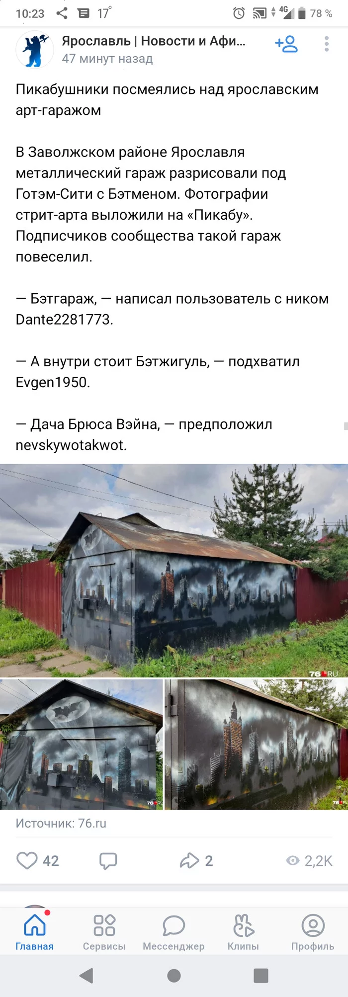 Пикабушники посмеялись над Ярославлавским арт-гаражом - Пикабу, Ярославль, СМИ и пресса, Бэтмен, Длиннопост