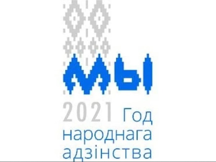 The winner of the competition for the best logo of the Year of National Unity has been determined. - Republic of Belarus, Popular unity, Competition, Victory, Design, beauty, Logo