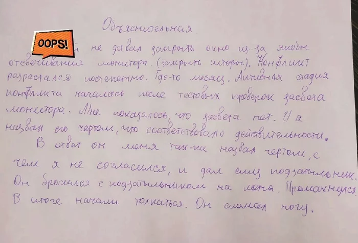 Объяснительная - Моё, Объяснительная, Конфликт на ровном месте, Работа, Травма