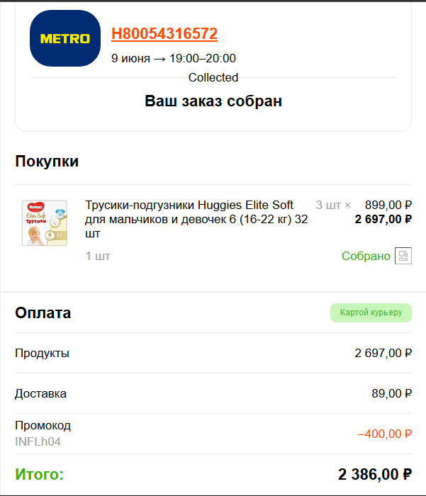 Немного о сбермаркете - Моё, Сбербанк, Интернет-Магазин, Мошенничество, Подгузник, Metro cash & carry, Длиннопост, Негатив