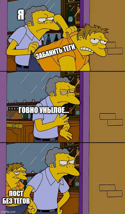 Когда ты пытаешься настроить ленту под себя - Моё, Симпсоны, Мемы, Лента, Пикабу, Теги, Бан, Игнор не спасёт, Юмор, Игнор-Лист
