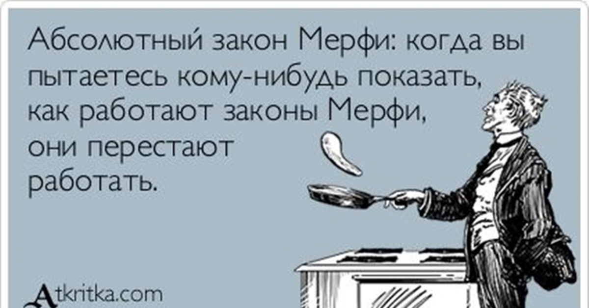 Болезнь хитрости. Цитаты поваров приколы. Закон Мерфи. Закон Мерфи прикол. Смешные высказывания про повара.