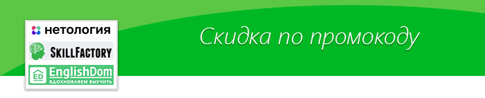 Промокоды на скидку в Нетология, SkillFactory, EnglishDom! - Промокод, Скидки, Акции, Курсы, Образование, Нетология, Skillfactory, Englishdom