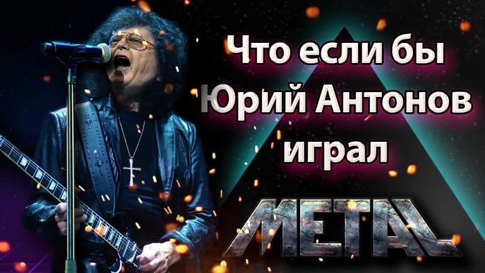 Performance on the theme of what would happen if Yuri Antonov played metal - My, Yuri Antonov, Metal, the USSR, Rock, Retro, Performance, Art, Drowning Pool, , Trend, Tik tok, Recommendations, Modern Art, Hot, Hits, Devil, 666, Video