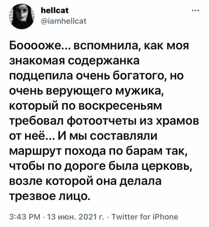 Выверенный маршрут - Юмор, Скриншот, Twitter, Отношения, Содержанки, Верующие, Храм, Hellcat (Twitter)