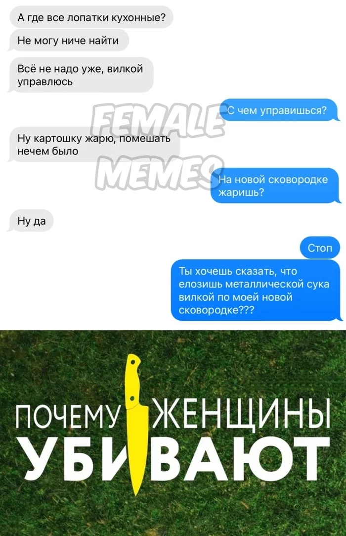 Беги - Картинка с текстом, Переписка, Female Memes, Сковорода, Кухня, Fail