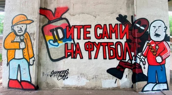 We don't need a FAN-ID - Street art, Football, Graffiti, Russian championship, Fans, Football fans